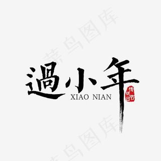 过小年黑色装饰笔触艺术字免抠下载,免抠元素艺术字