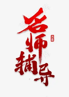 名师辅导书法 名师辅导书法
