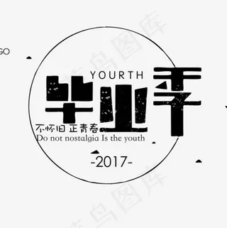 毕业季创意字体,免抠元素艺术字