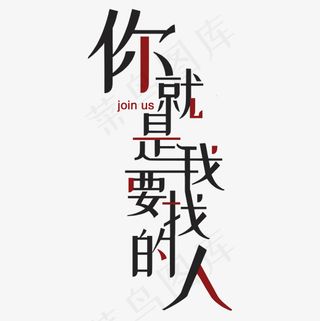 菜鸟图库你就是我要找的人招聘信息,免抠元素艺术字