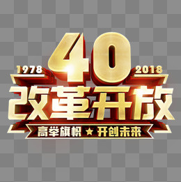 金色立体改革开放40周年图标,免抠元素