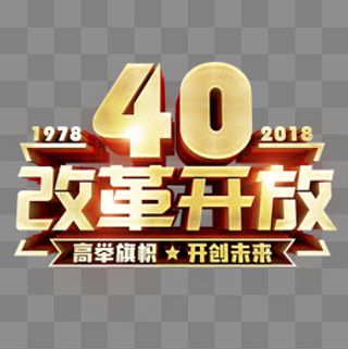 金色立体改革开放40周年图标,免抠元素