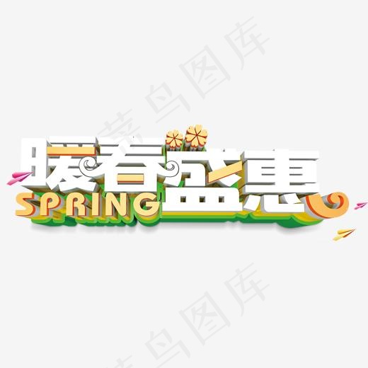 暖春盛惠促销活动主题艺术字(2000*660px)psd模版下载