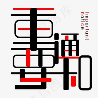 红黑重要通知