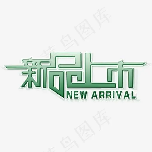 新品上市(694*272px)