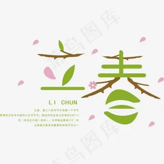 矢量图立春二十四节气艺术字,免抠元素艺术字