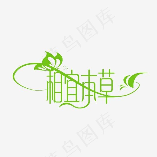 相宜本草艺术字PNG(3000*3000px)