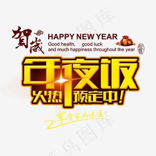 尾牙活动艺术字,免抠元素艺术字