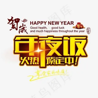 尾牙活动艺术字,免抠元素艺术字