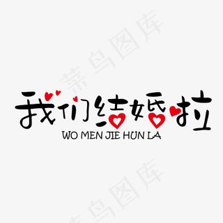 我们结婚婚啦创意装饰艺术字免抠下载