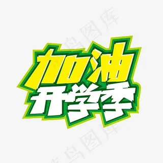 卡通加油开学季字体设计元素