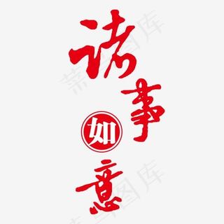 红色诸事如意创意字体,免抠元素艺术字