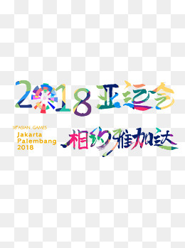 2018亚运会相约雅加达,免抠元素(4000X4000(DPI:300))psd模版下载