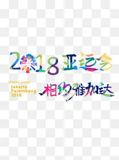 2018亚运会相约雅加达,免抠元素