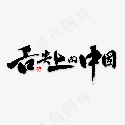 舌尖上的中国(3000*3000px)psd模版下载