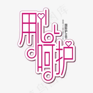 用心呵护创意卡通艺术字体