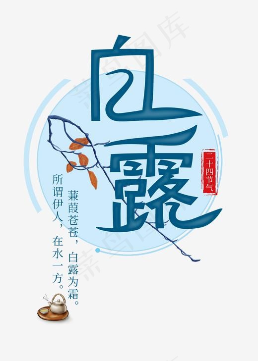 白露节气菜鸟图库艺术字(2000*2800px)psd模版下载