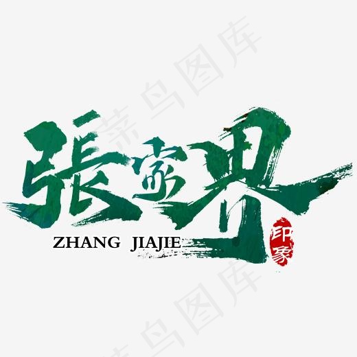 张家界印象旅游艺术字(2000*2000px)psd模版下载