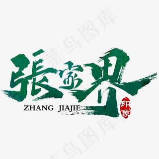 张家界印象旅游艺术字