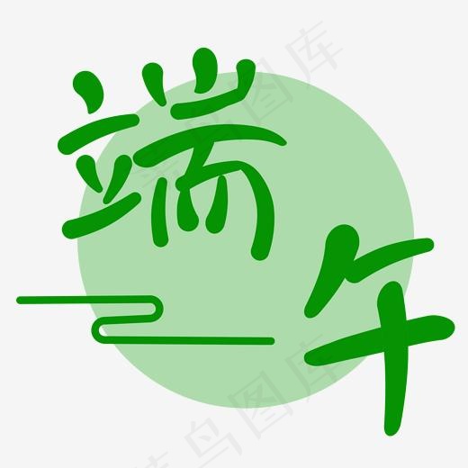 端午卡通字体设计(2000*2000px)psd模版下载