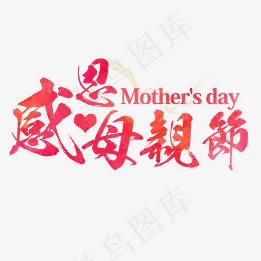 红色现代艺术字体(2000*2000px)psd模版下载