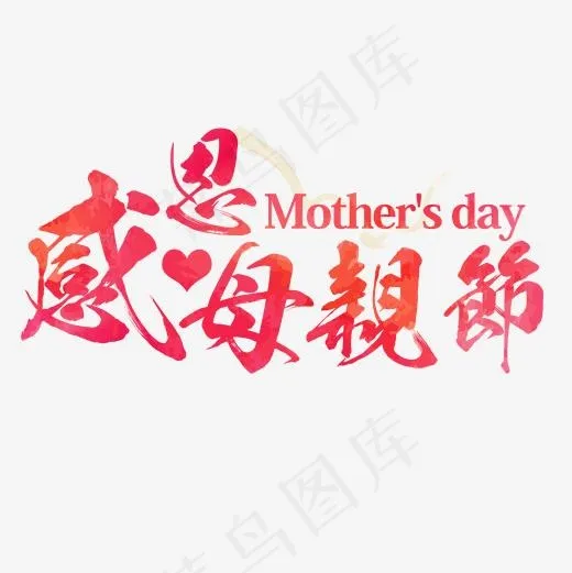 红色现代艺术字体(2000*2000px)psd模版下载