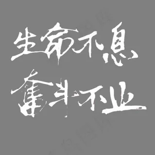 生命不息奋斗不止 生命不息奋斗不止