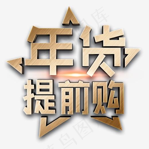 年货提前购金色立体字,免抠元素艺术字(2000*2000px)