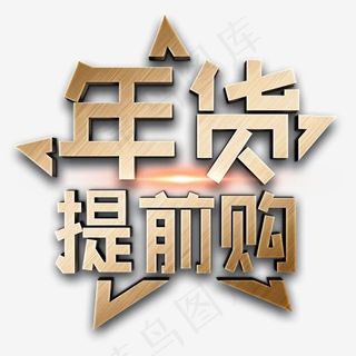 年货提前购金色立体字,免抠元素艺术字