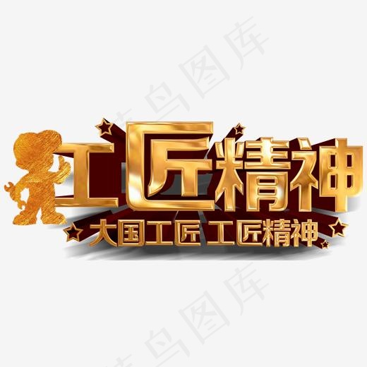 工匠精神企业文化主题艺术字