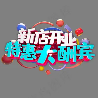 新店开业特惠大酬宾