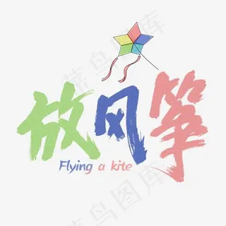 春季放风筝字体设计手写