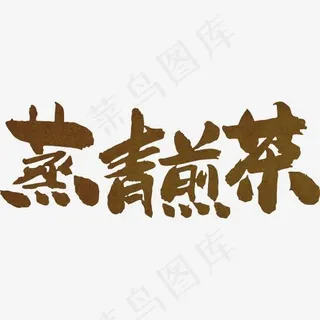 创意蒸青煎茶字体设计