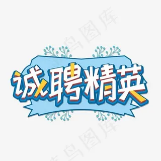 诚聘精英蓝色艺术字