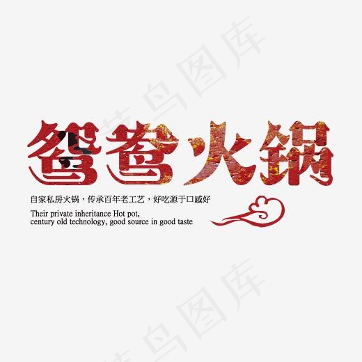 中国风美食餐饮鸳鸯火锅艺术字,免抠元素艺术字