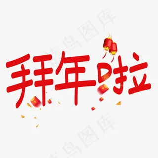 拜年啦红色卡通创意艺术字设计