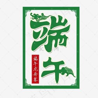 端午节端午艺术字免扣PNG