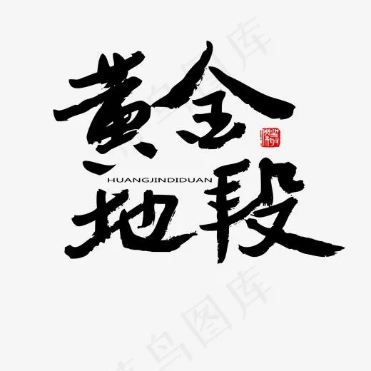 常用及热门称谓词黑色系毛笔字黄金地段(2000*2000px)psd模版下载