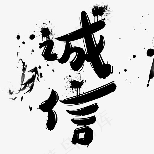 企业文化诚信菜鸟图库毛笔字(2000*2000px)psd模版下载