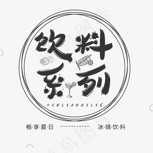 饮料系列艺术字(2379*2218px)psd模版下载