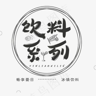 饮料系列艺术字