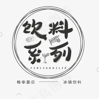 饮料系列艺术字