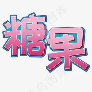 糖果艺术字