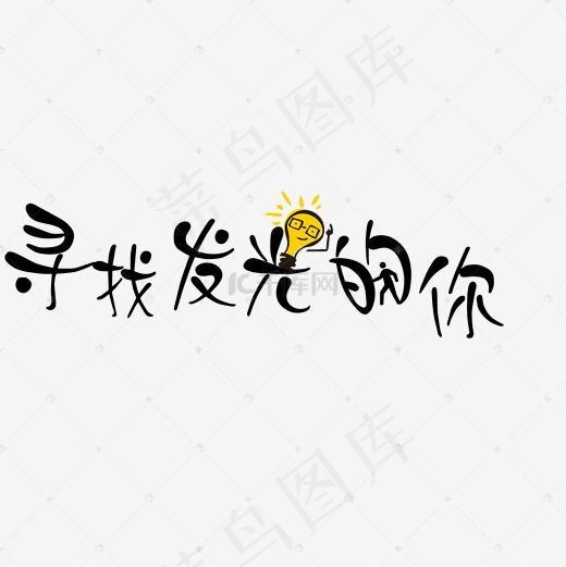 寻找发光的你艺术字免抠图