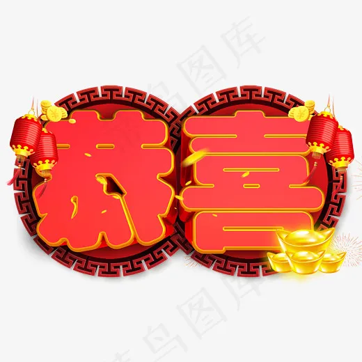恭喜3D字体设计,免抠元素艺术字(2404*1452px)psd模版下载