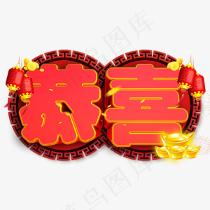 恭喜3D字体设计,免抠元素艺术字