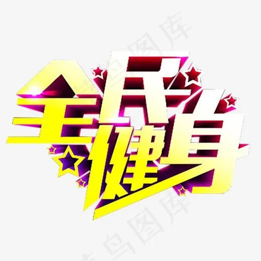 全民健身主题艺术字下载,免抠元素艺术字(1070*855px)