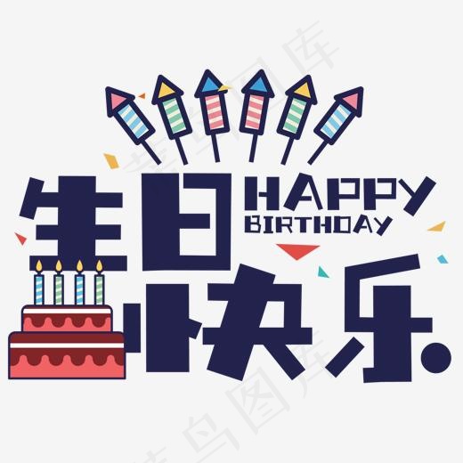 生日快乐,免抠元素艺术字