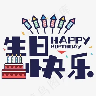 生日快乐,免抠元素艺术字