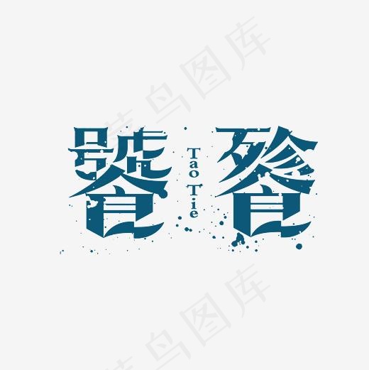 饕餮艺术字PNG(3000*3000px)